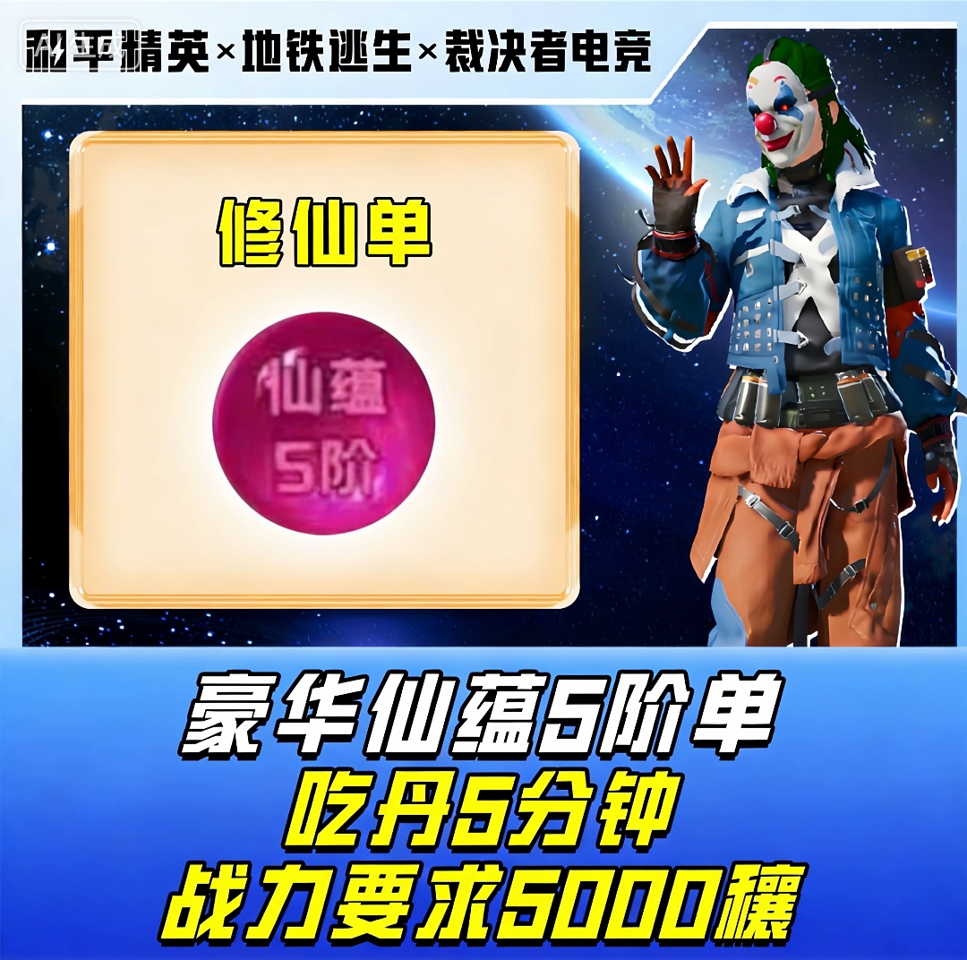 豪华仙蕴5阶单/5分钟